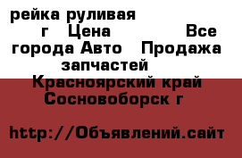 рейка руливая Infiniti QX56 2012г › Цена ­ 20 000 - Все города Авто » Продажа запчастей   . Красноярский край,Сосновоборск г.